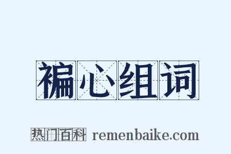 褊心组词是什么意思的图片